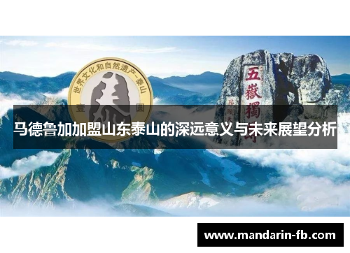 马德鲁加加盟山东泰山的深远意义与未来展望分析