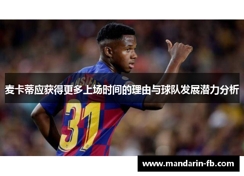 麦卡蒂应获得更多上场时间的理由与球队发展潜力分析