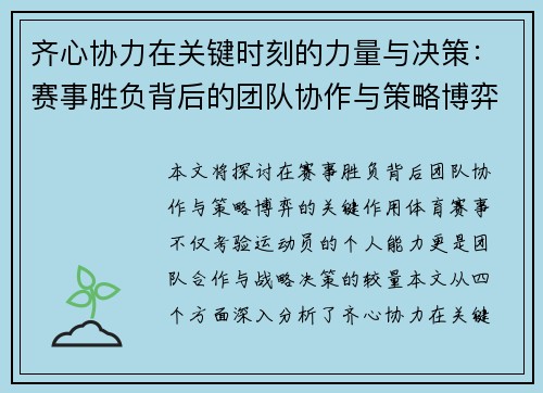 齐心协力在关键时刻的力量与决策：赛事胜负背后的团队协作与策略博弈