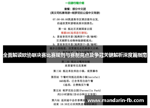 全面解读欧协联决赛比赛规则与赛制亮点及争冠关键解析深度篇指南 全面解读欧协联决赛比赛规则与赛制亮点及争冠关键解析深度篇指南