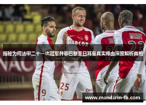 揭秘为何法甲二十一次冠军并非巴黎圣日耳曼真实缘由深度解析真相