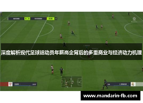 深度解析现代足球运动员年薪高企背后的多重商业与经济动力机理