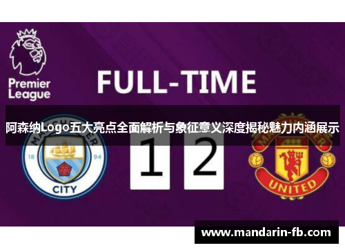 阿森纳Logo五大亮点全面解析与象征意义深度揭秘魅力内涵展示 阿森纳Logo五大亮点全面解析与象征意义深度揭秘魅力内涵展示