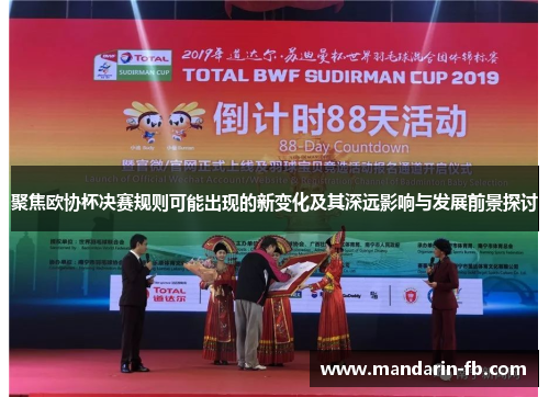聚焦欧协杯决赛规则可能出现的新变化及其深远影响与发展前景探讨 聚焦欧协杯决赛规则可能出现的新变化及其深远影响与发展前景探讨