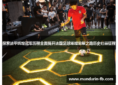 探索法甲辉煌冠军历程全面揭开法国足球璀璨荣耀之路历史壮丽征程 探索法甲辉煌冠军历程全面揭开法国足球璀璨荣耀之路历史壮丽征程