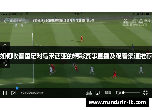 如何收看国足对马来西亚的精彩赛事直播及观看渠道推荐 如何收看国足对马来西亚的精彩赛事直播及观看渠道推荐