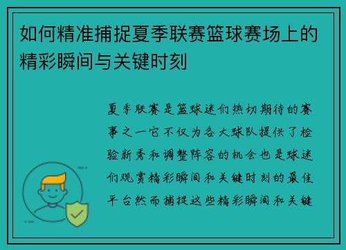 如何精准捕捉夏季联赛篮球赛场上的精彩瞬间与关键时刻