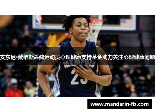 安东尼·戴维斯筹建运动员心理健康支持基金助力关注心理健康问题