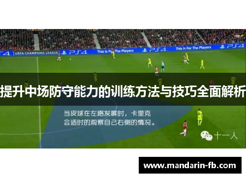 提升中场防守能力的训练方法与技巧全面解析