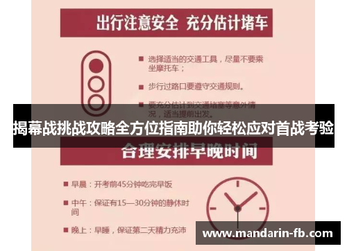 揭幕战挑战攻略全方位指南助你轻松应对首战考验 揭幕战挑战攻略全方位指南助你轻松应对首战考验