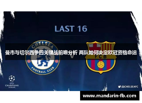 曼市与切尔西争四关键战前瞻分析 两队如何决定欧冠资格命运