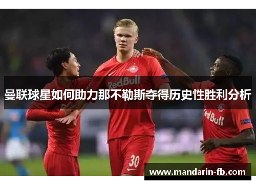 曼联球星如何助力那不勒斯夺得历史性胜利分析