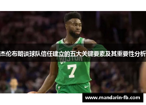杰伦布朗谈球队信任建立的五大关键要素及其重要性分析