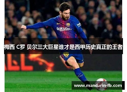 梅西 C罗 贝尔三大巨星谁才是西甲历史真正的王者