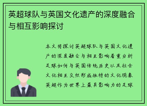 英超球队与英国文化遗产的深度融合与相互影响探讨