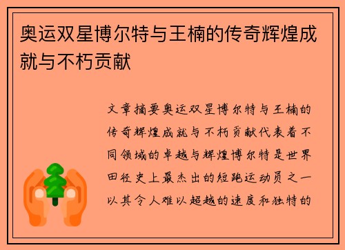 奥运双星博尔特与王楠的传奇辉煌成就与不朽贡献