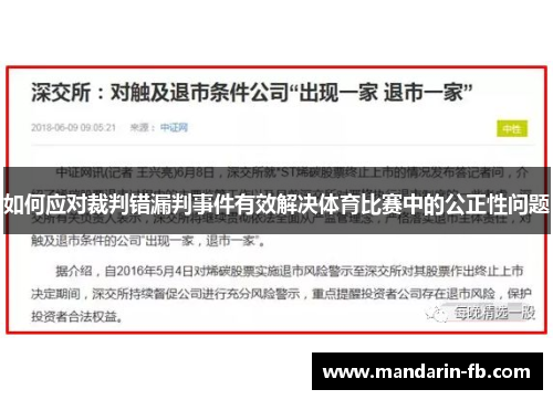 如何应对裁判错漏判事件有效解决体育比赛中的公正性问题