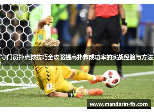 守门员扑点球技巧全攻略提高扑救成功率的实战经验与方法