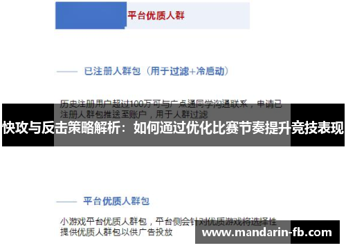 快攻与反击策略解析：如何通过优化比赛节奏提升竞技表现