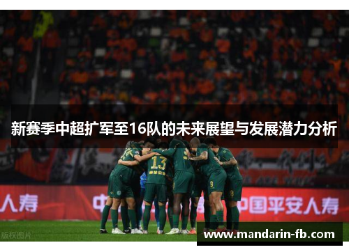 新赛季中超扩军至16队的未来展望与发展潜力分析