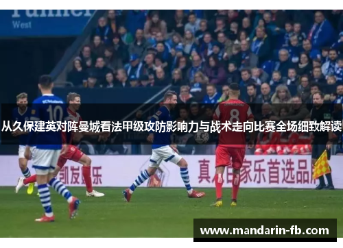 从久保建英对阵曼城看法甲级攻防影响力与战术走向比赛全场细致解读