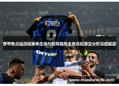 意甲焦点战透视赛季走势与阶段格局全景总结演变分析深度解读