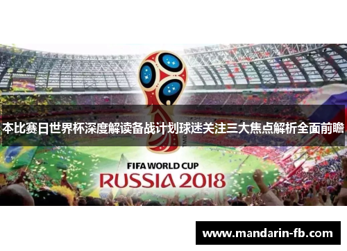 本比赛日世界杯深度解读备战计划球迷关注三大焦点解析全面前瞻