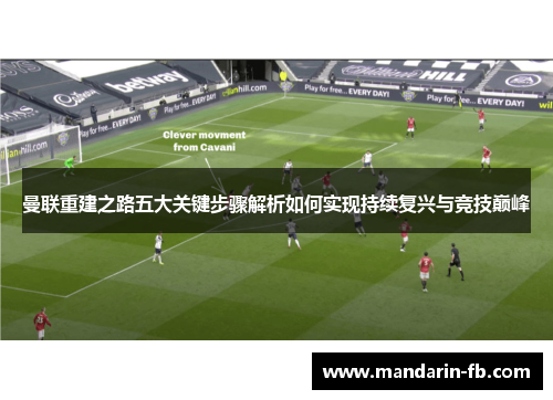 曼联重建之路五大关键步骤解析如何实现持续复兴与竞技巅峰
