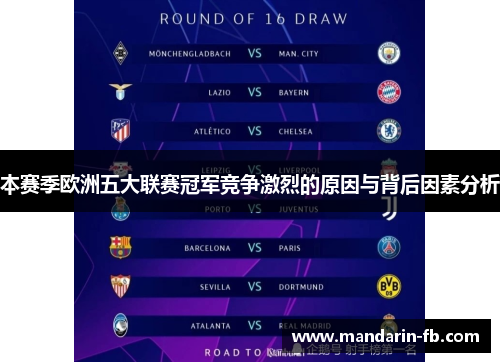本赛季欧洲五大联赛冠军竞争激烈的原因与背后因素分析 本赛季欧洲五大联赛冠军竞争激烈的原因与背后因素分析