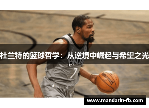 杜兰特的篮球哲学：从逆境中崛起与希望之光