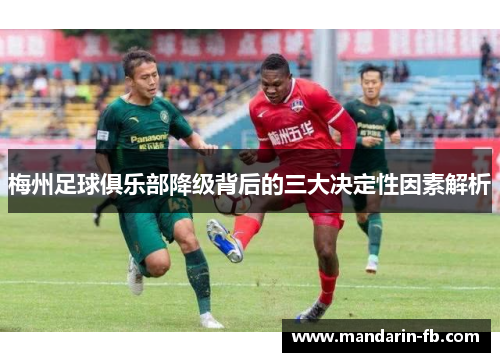 梅州足球俱乐部降级背后的三大决定性因素解析 梅州足球俱乐部降级背后的三大决定性因素解析