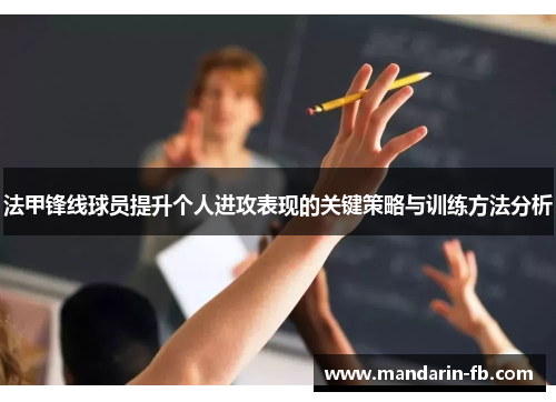 法甲锋线球员提升个人进攻表现的关键策略与训练方法分析