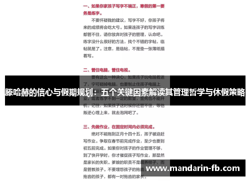 滕哈赫的信心与假期规划:五个关键因素解读其管理哲学与休假策略 滕哈赫的信心与假期规划:五个关键因素解读其管理哲学与休假策略