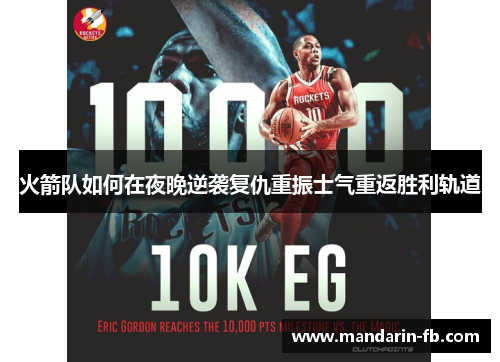 火箭队如何在夜晚逆袭复仇重振士气重返胜利轨道 火箭队如何在夜晚逆袭复仇重振士气重返胜利轨道