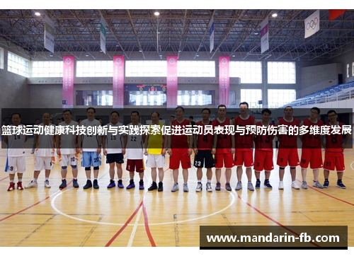 篮球运动健康科技创新与实践探索促进运动员表现与预防伤害的多维度发展 篮球运动健康科技创新与实践探索促进运动员表现与预防伤害的多维度发展