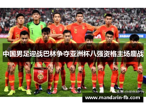 中国男足迎战巴林争夺亚洲杯八强资格主场鏖战