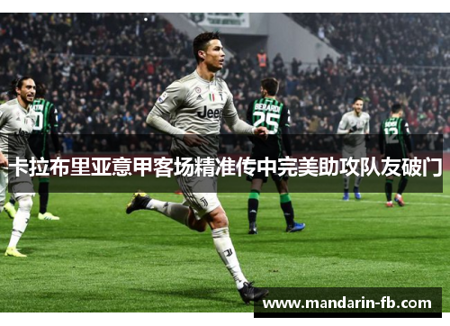 卡拉布里亚意甲客场精准传中完美助攻队友破门