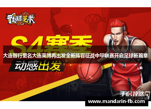 大连智行更名大连英博再出发全新阵容征战中甲联赛开启足球新篇章