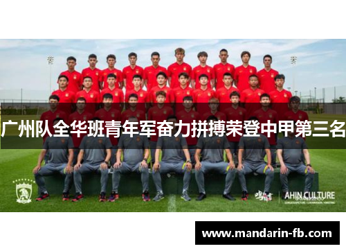 广州队全华班青年军奋力拼搏荣登中甲第三名 广州队全华班青年军奋力拼搏荣登中甲第三名