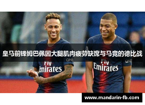 皇马前锋姆巴佩因大腿肌肉疲劳缺席与马竞的德比战