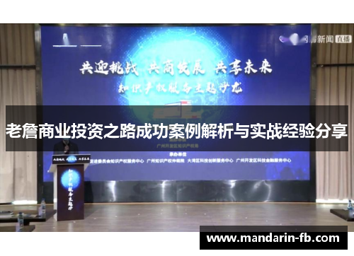 老詹商业投资之路成功案例解析与实战经验分享