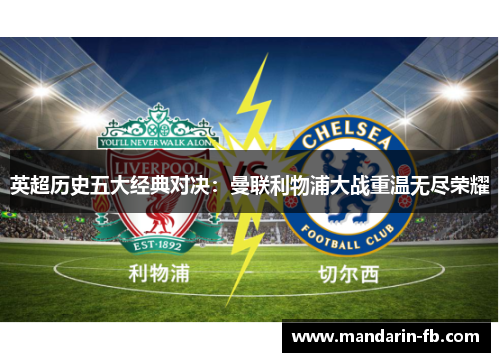 英超历史五大经典对决:曼联利物浦大战重温无尽荣耀 英超历史五大经典对决:曼联利物浦大战重温无尽荣耀