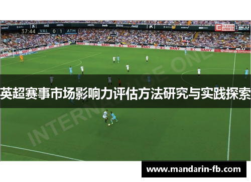 英超赛事市场影响力评估方法研究与实践探索