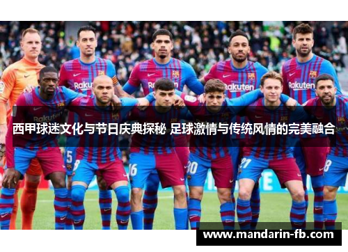 西甲球迷文化与节日庆典探秘 足球激情与传统风情的完美融合