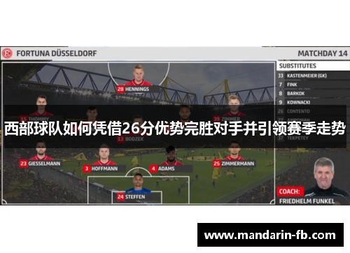 西部球队如何凭借26分优势完胜对手并引领赛季走势