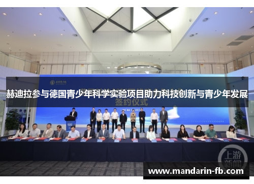 赫迪拉参与德国青少年科学实验项目助力科技创新与青少年发展