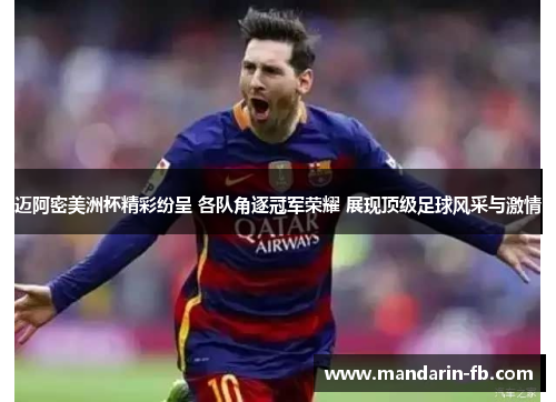 迈阿密美洲杯精彩纷呈 各队角逐冠军荣耀 展现顶级足球风采与激情