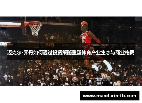 迈克尔·乔丹如何通过投资策略重塑体育产业生态与商业格局