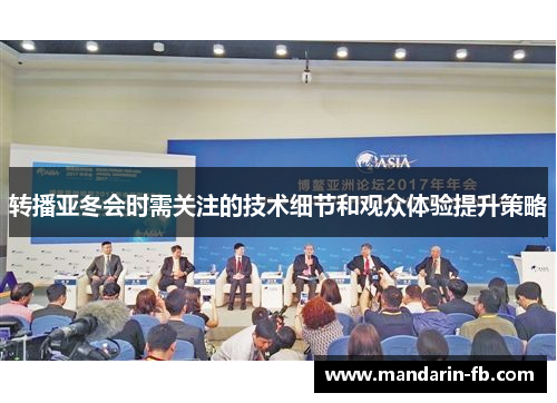 转播亚冬会时需关注的技术细节和观众体验提升策略