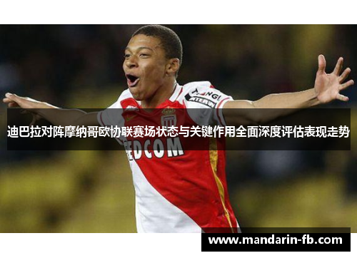 迪巴拉对阵摩纳哥欧协联赛场状态与关键作用全面深度评估表现走势
